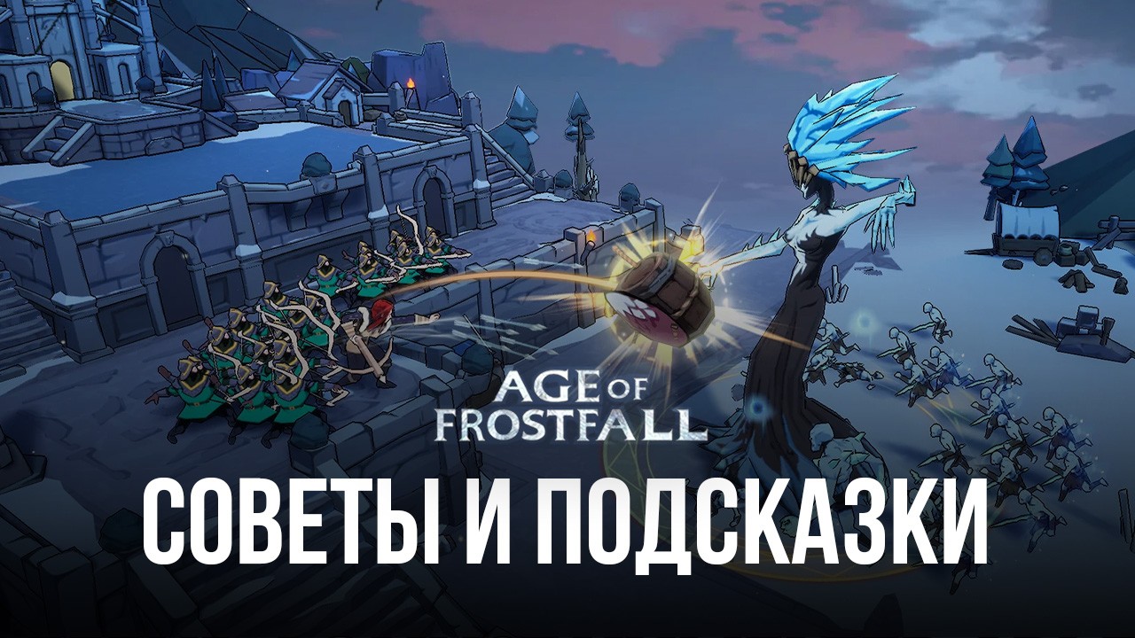 Советы и подсказки по игре Age of Frostfall