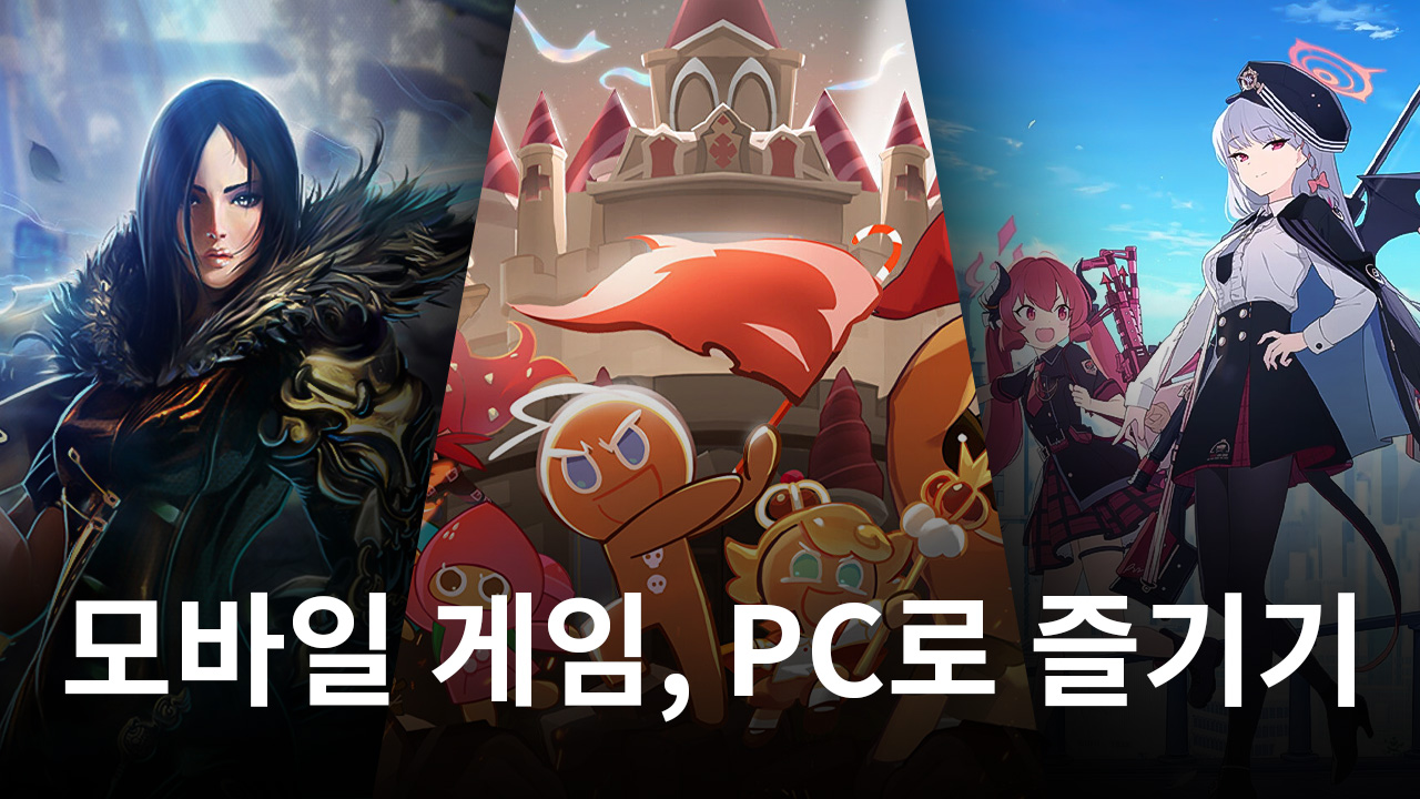 "모바일 게임, PC로 즐긴다"…게임 vs 앱마켓 '크로스플레이' 신경전