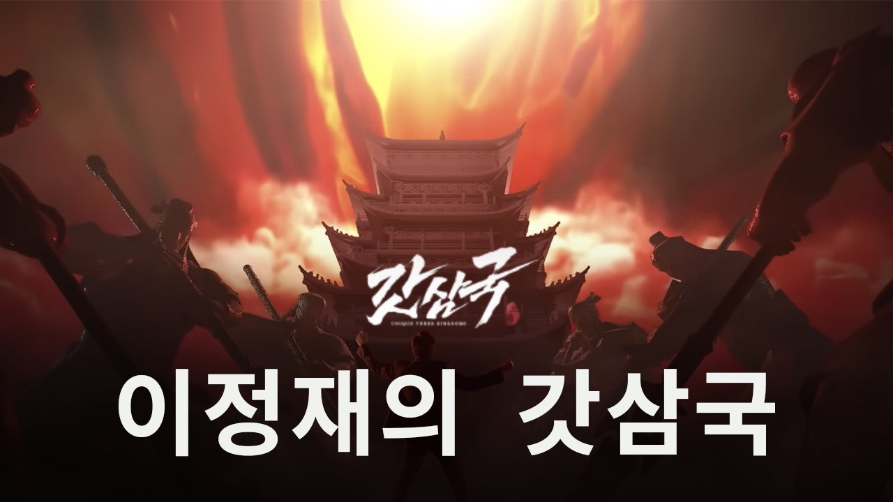 이정재가 추천하는 모바일게임 신작 '갓삼국' 정식 출시