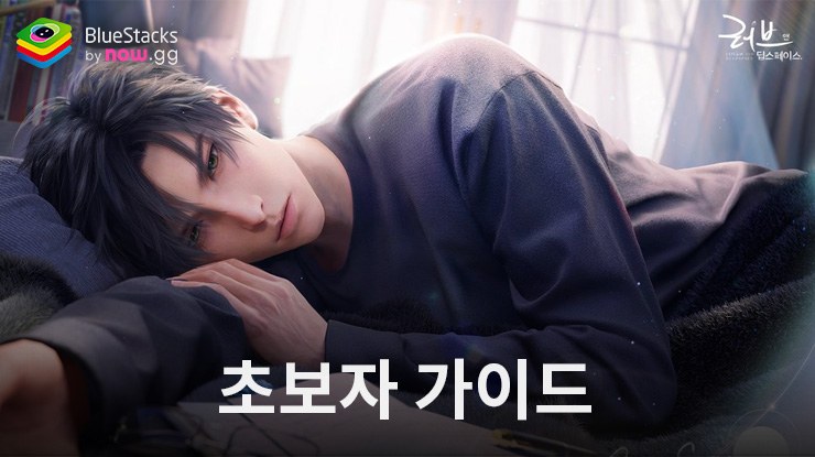 SF 연애 시뮬레이션 게임 러브앤딥스페이스 – 초보자 가이드