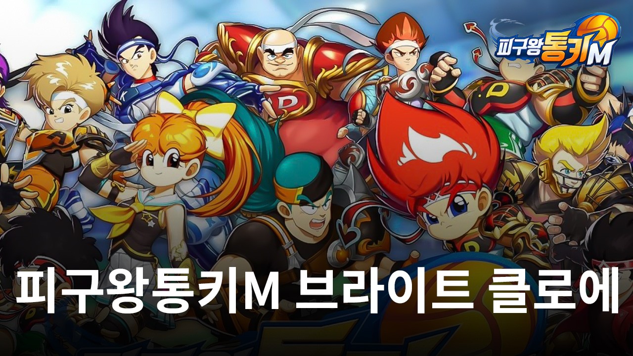 '피구왕통키M', 신화 선수 브라이트 클로에 업데이트