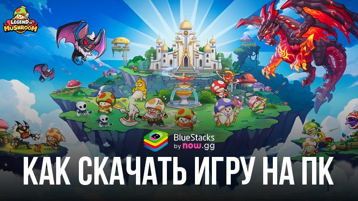 Как скачать и играть в Legend of Mushroom Битва на ПК с ?