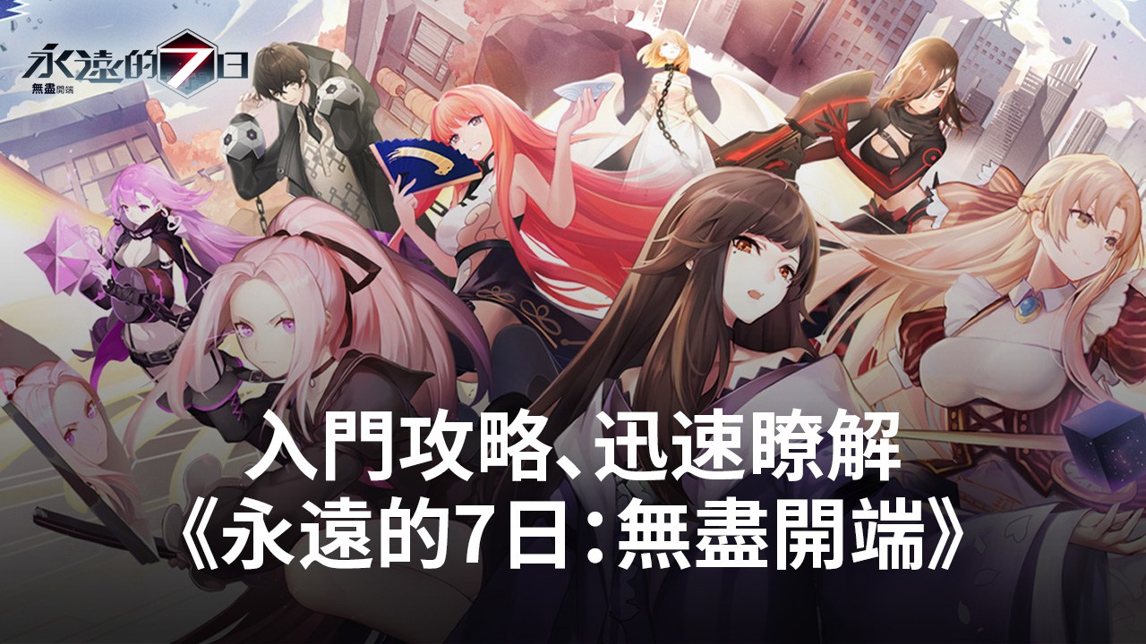 新手必看!讓你迅速瞭解《永遠的7日:無盡開端》