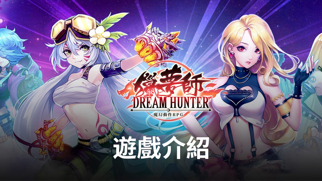 《獵夢師》魔幻動作RPG手遊 一起來體驗吧!