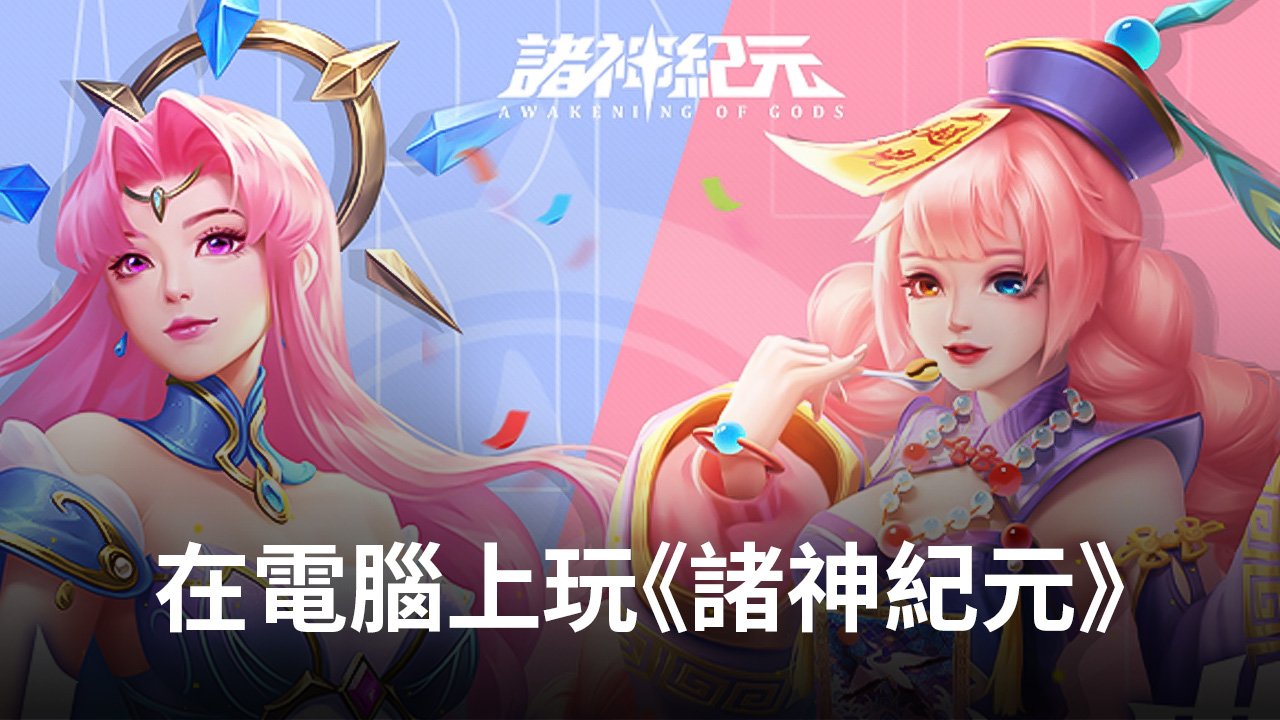 如何使用在電腦上玩召喚卡牌手遊《諸神紀元》
