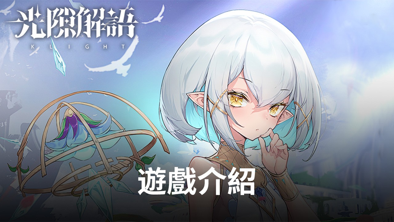 《光隙解語》異世界策略防攻RPG手遊 一起來預約體驗吧!