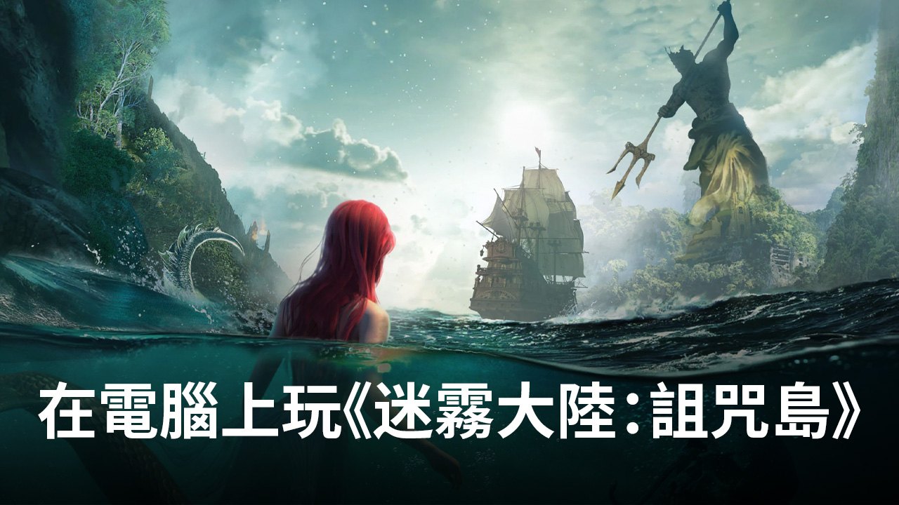 如何使用在電腦上玩策略手遊《迷霧大陸:詛咒島》