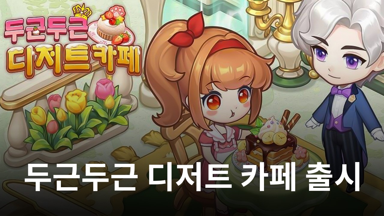 모바일 경영 게임 '두근두근 디저트 카페' 출시