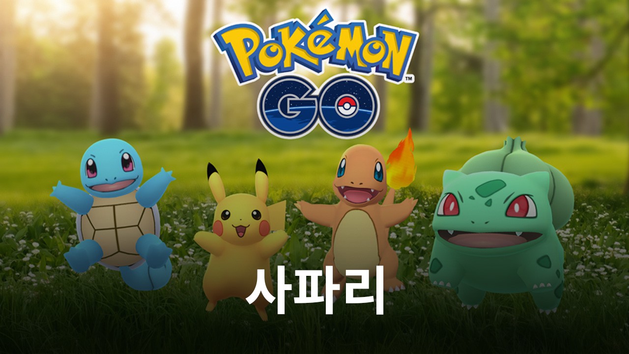 반갑다 '포켓몬'…한국 최초 '포켓몬GO' 사파리 존 행사 성황