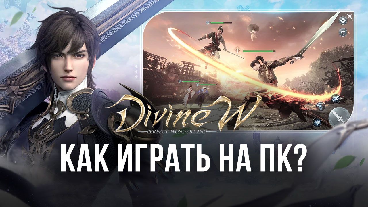 Как играть в Divine W: Perfect Wonderland на ПК с помощью