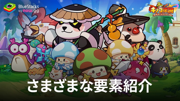 :『キノコ伝説:勇者と魔法のランプ』さまざまな要素紹介