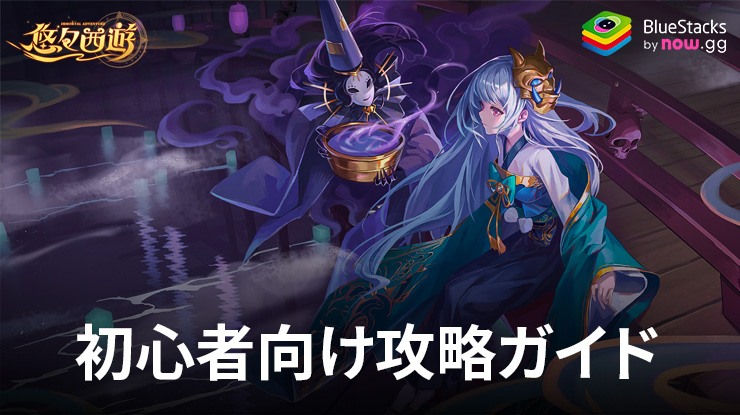 :『悠々西遊』初心者向け攻略ガイド