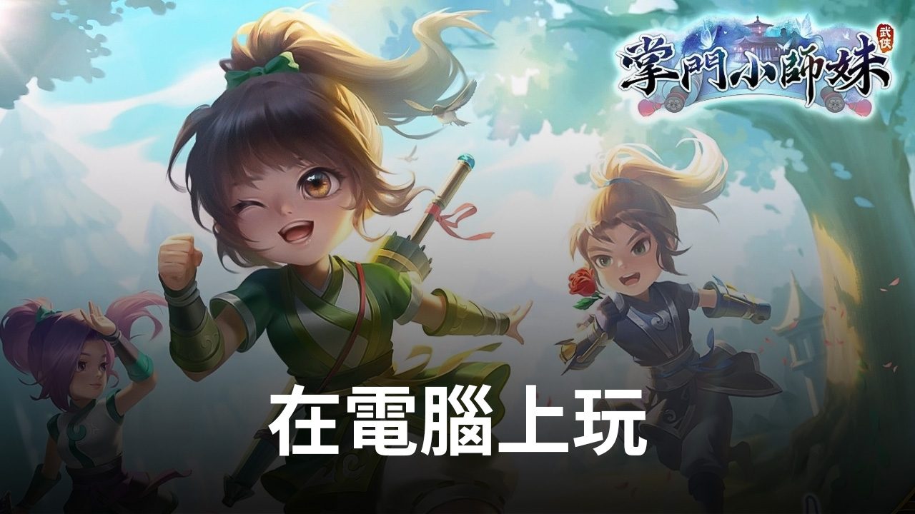 如何使用在電腦上玩微甜武俠手遊《掌門小師妹》