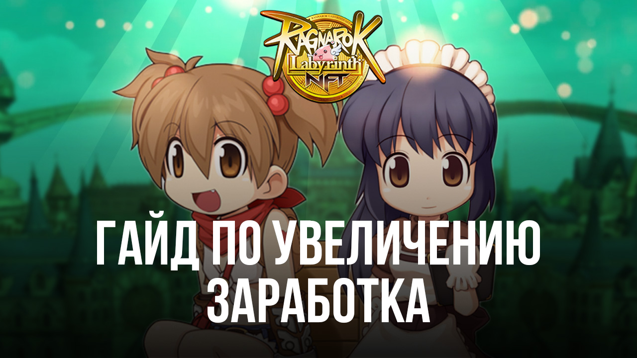 Как заработать больше очков Onbuff в Ragnarok Labyrinth NFT на ПК с помощью ?