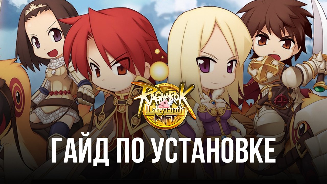 Как установить и играть в Ragnarok Labyrinth NFT на ПК с помощью ?