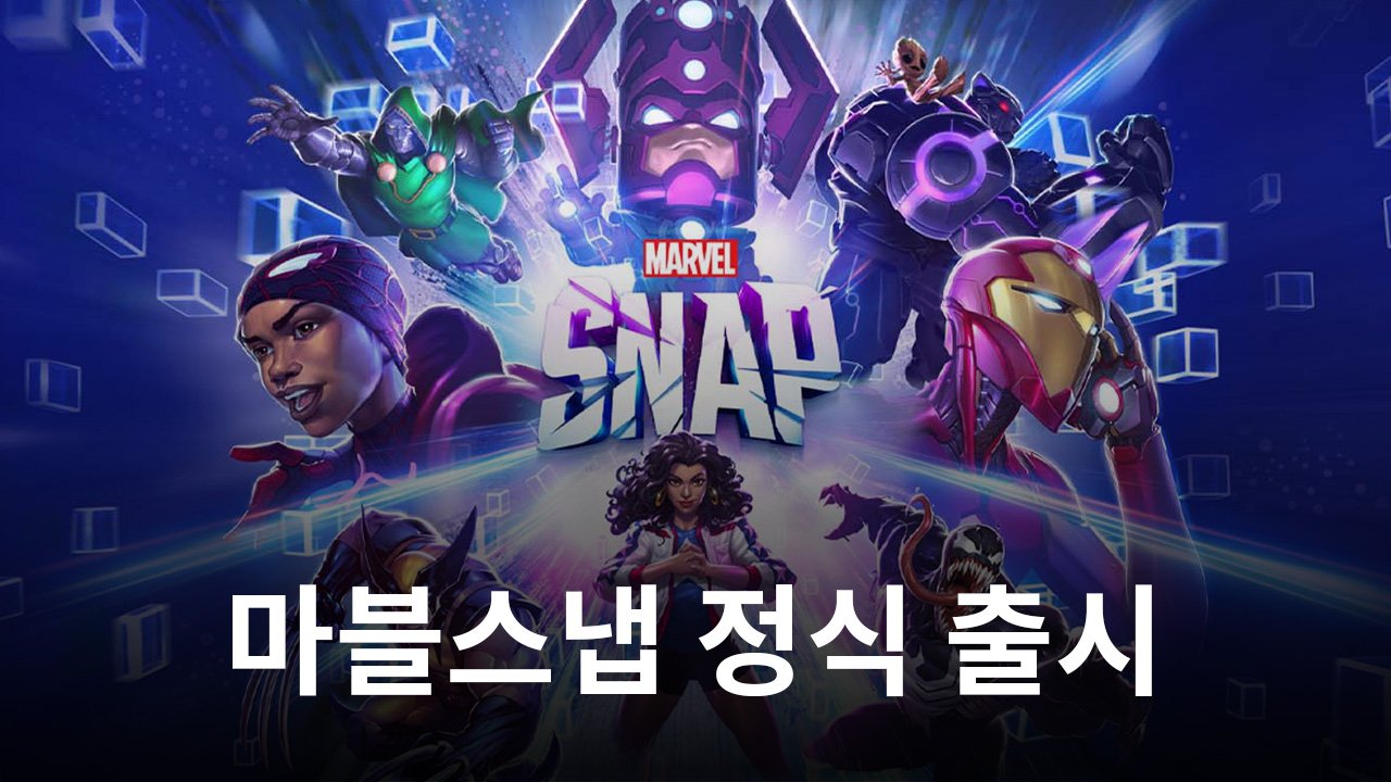 마블스냅 드디어 출시, 블루스택으로 색다른 마블 게임을 즐겨봅시다!