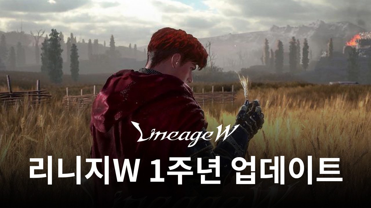 '리니지W', 출시 1주년 기념 업데이트의 사전예약 시작