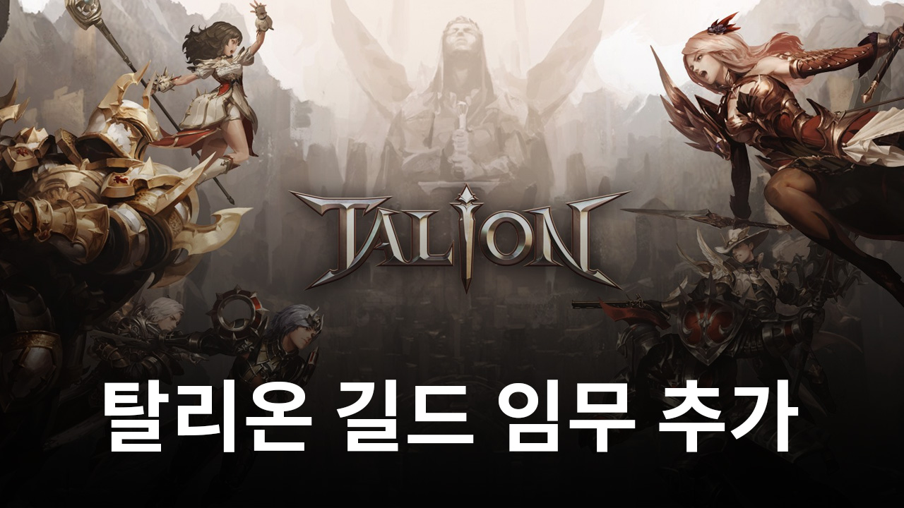 모바일 MMORPG 탈리온, 길드 임무 업데이트