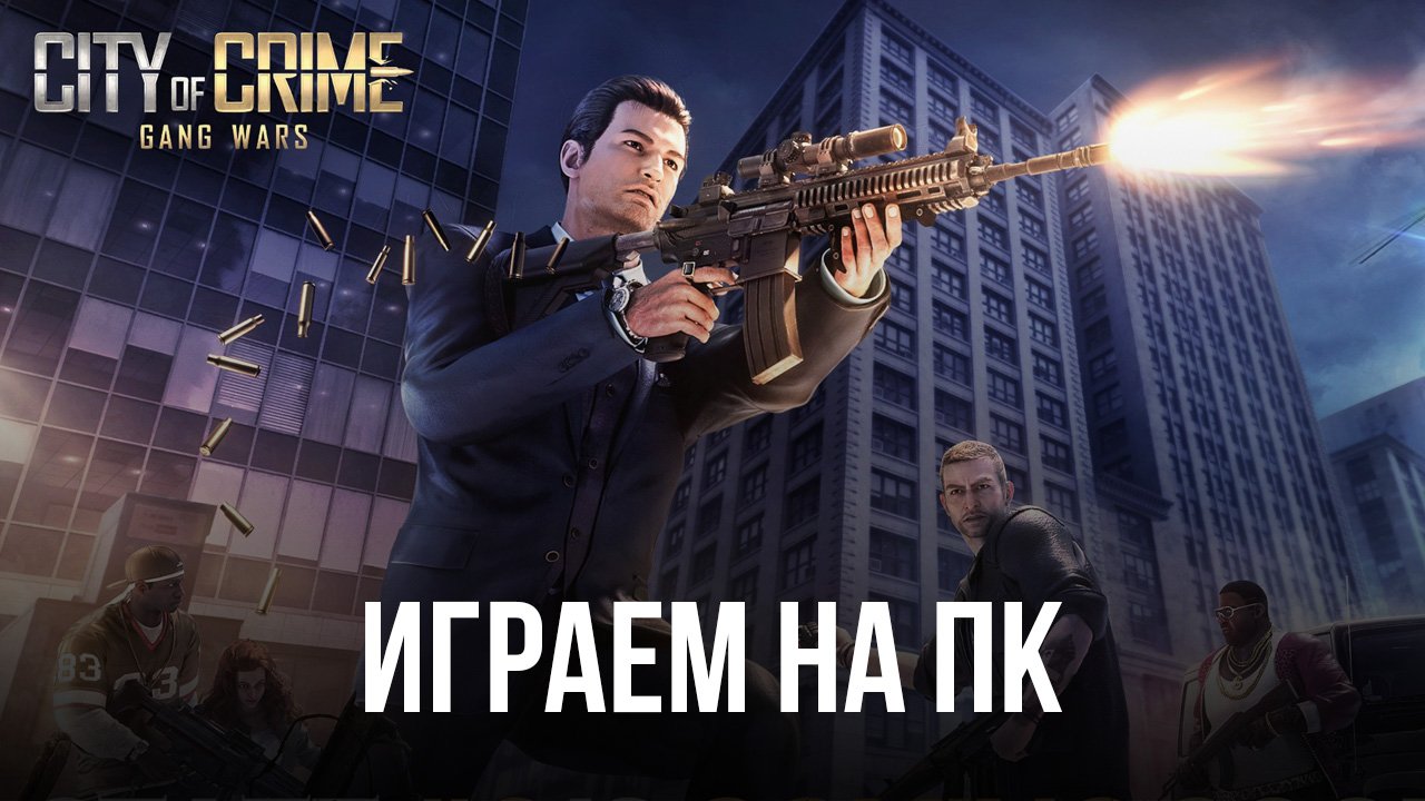 Играем в City of Crime: Gang Wars на ПК с помощью