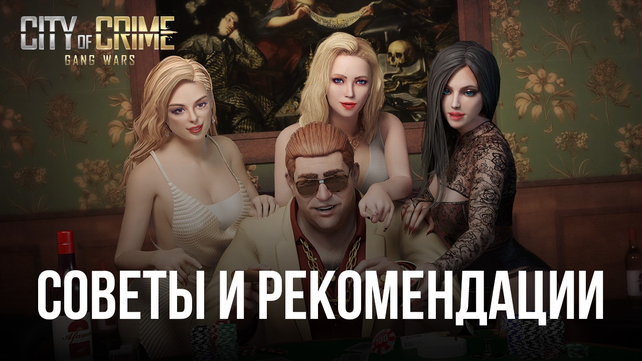 City of Crime: Gang Wars – Советы и рекомендации для игроков