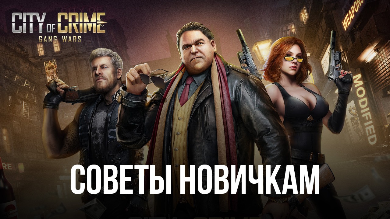 City of Crime: Gang Wars – Советы для новичков
