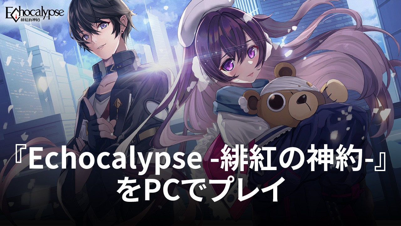 を使ってPCで『Echocalypse -緋紅の神約-』を遊ぼう