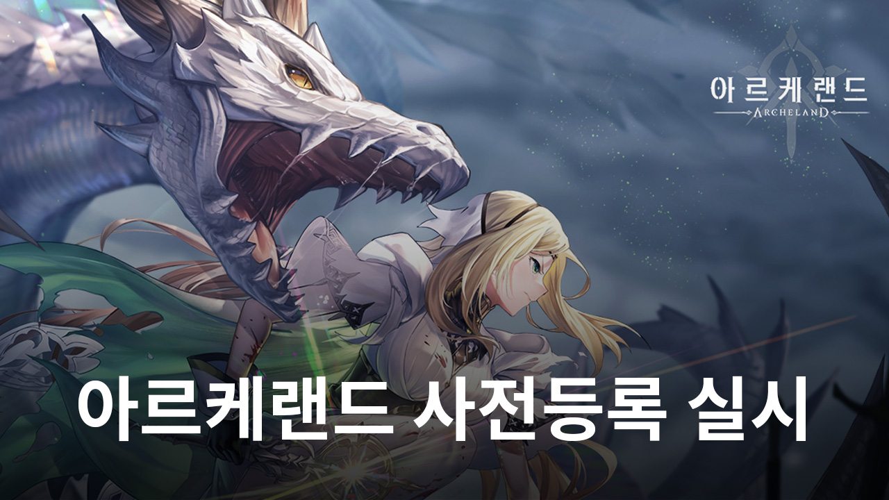 아르케랜드 CBT 성료, 드디어 시작된 사전등록에 빠르게 참여하고 블루스택에서 만나보세요
