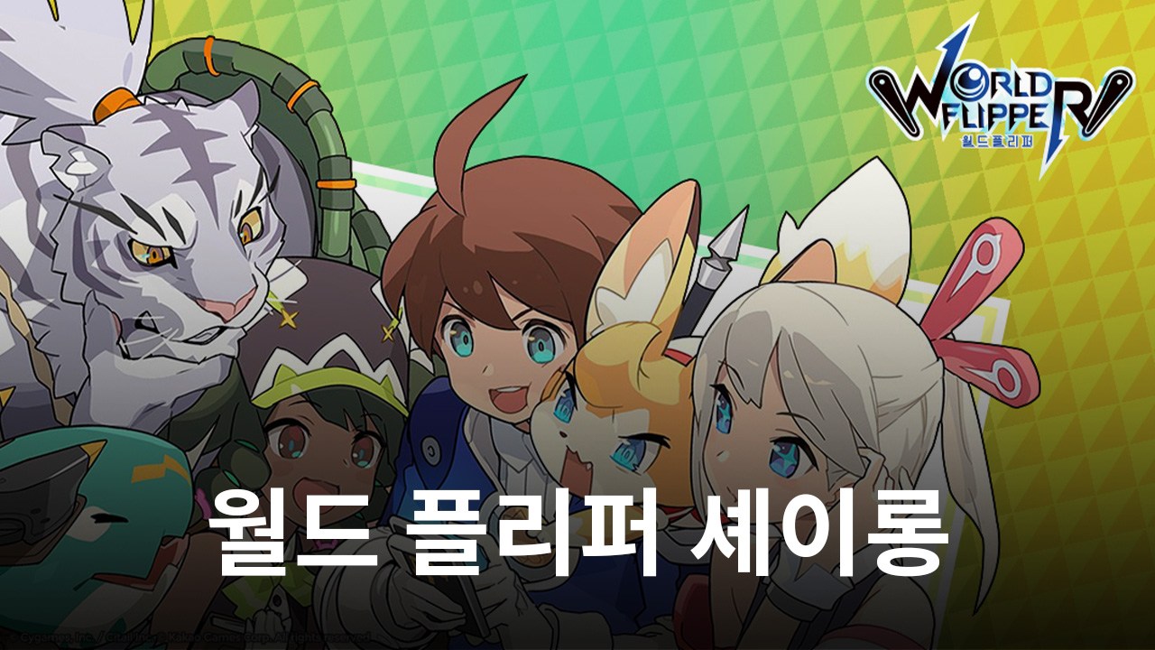 '월드 플리퍼', 무신 셰이롱 등 캐릭터 4종 등장