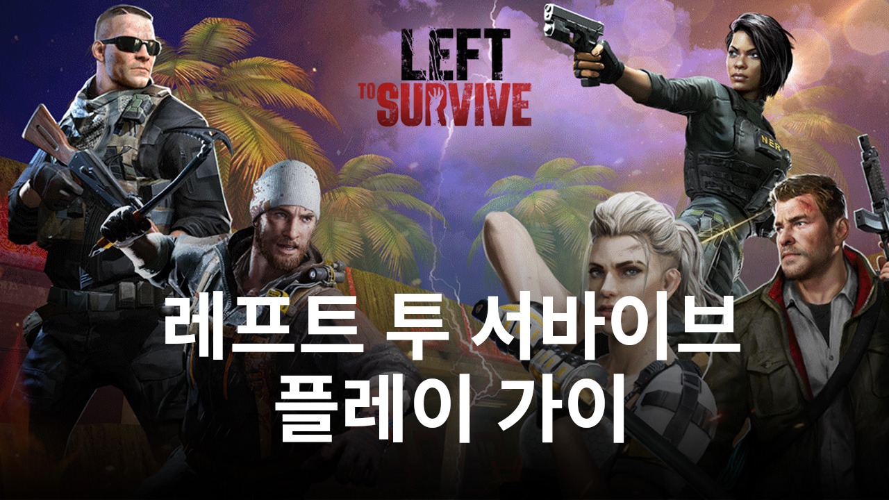 블루스택으로 PC에서 레프트 투 서바이브 플레이