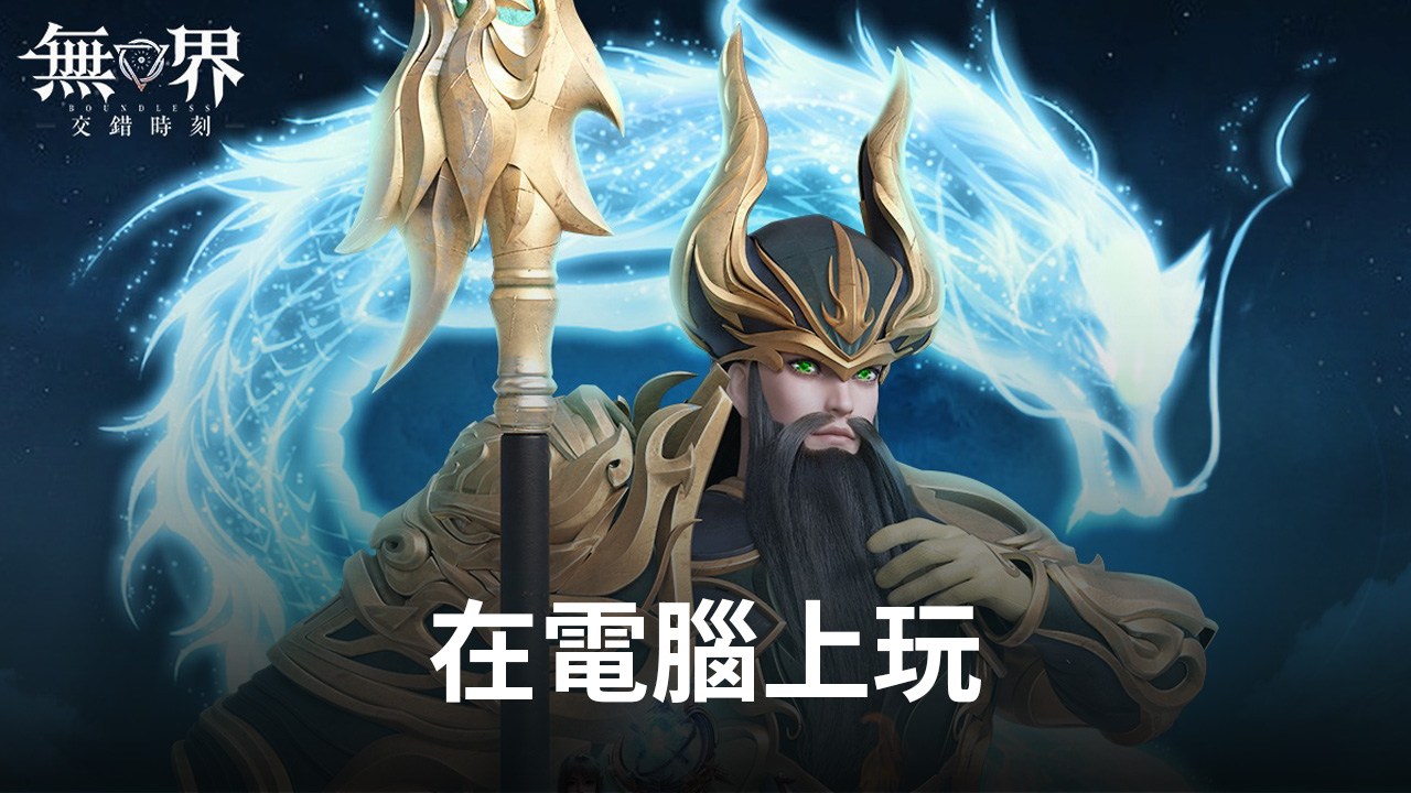 如何使用在電腦上玩宇宙RPG手遊《無界:交錯時刻》