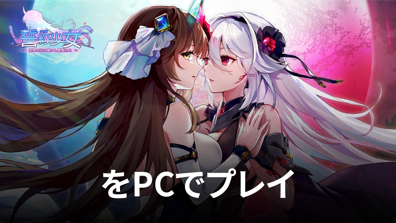 を使ってPCで『誓約少女』を遊ぼう