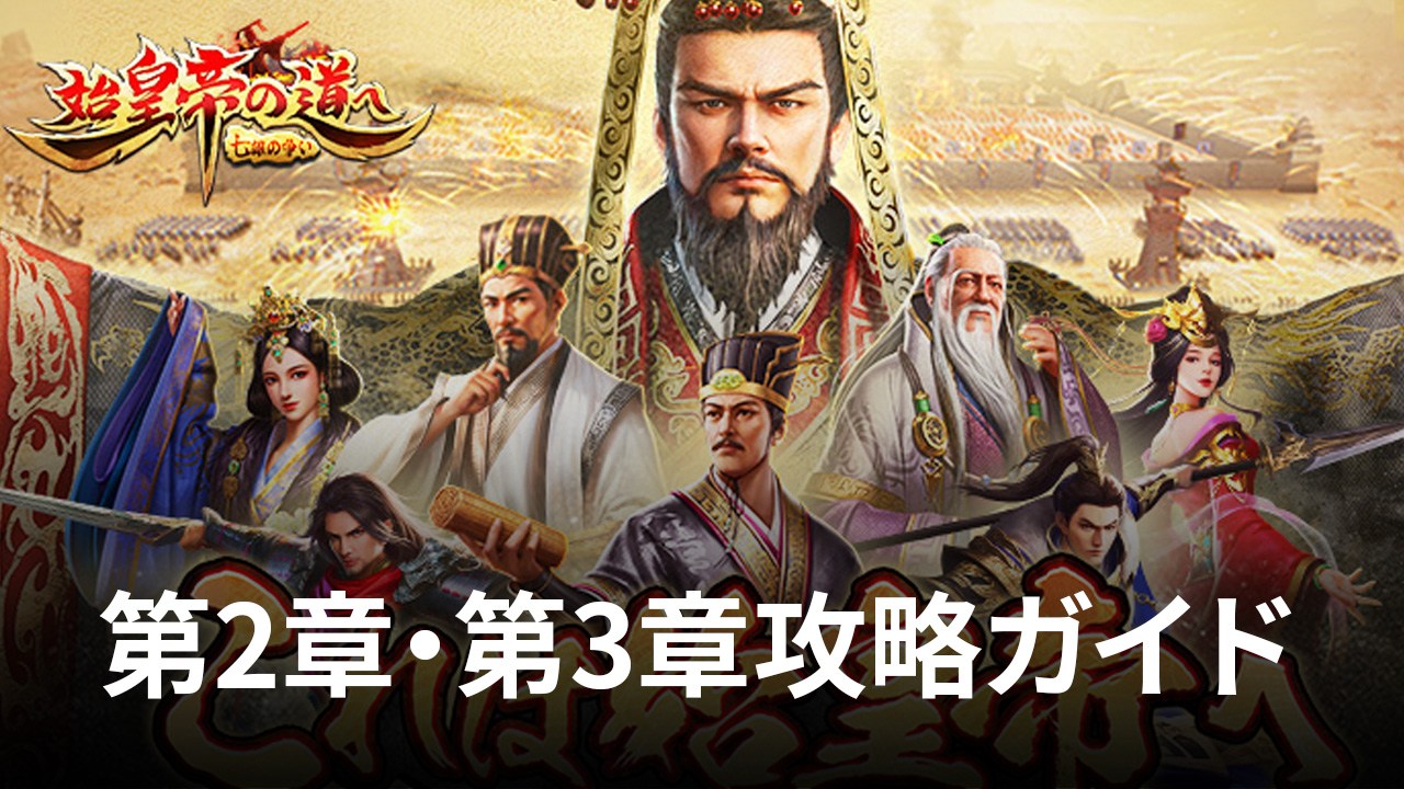 :『始皇帝の道へ:七雄の争い』第2章・第3章攻略ガイド