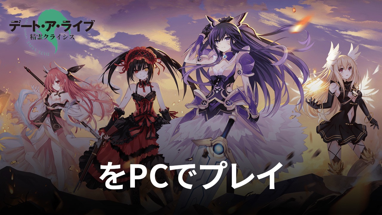 を使ってPCで『デート・ア・ライブ 精霊クライシス』を遊ぼう