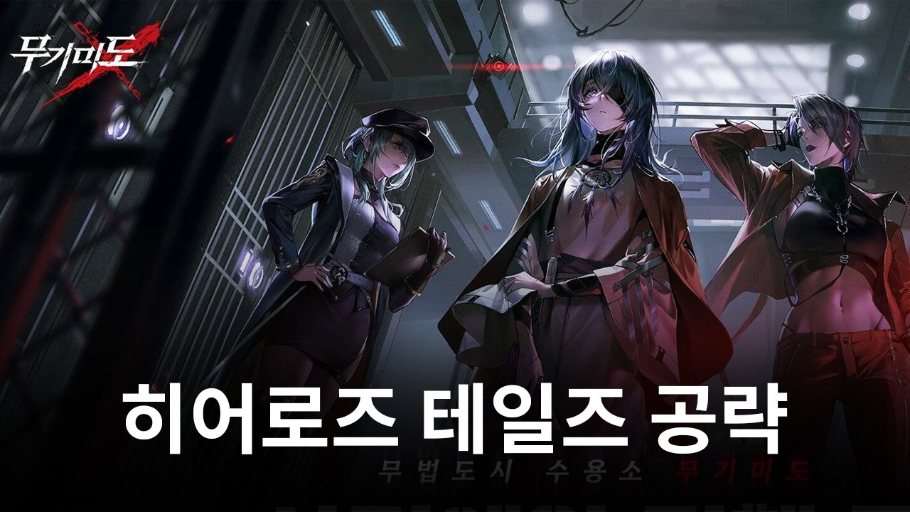 무기미도: 블루스택으로 PC에서 다운로드 및 플레이 하는법