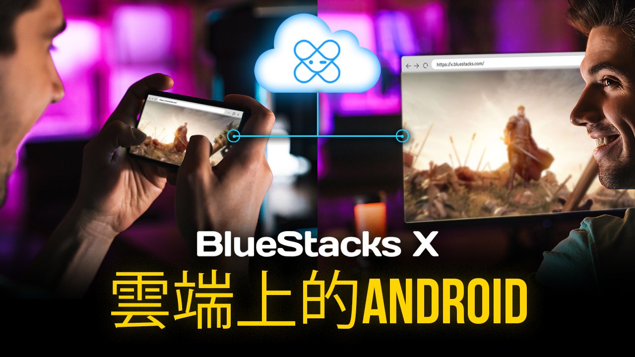 什麼是 X?什麼是雲端遊戲?誰可以玩?