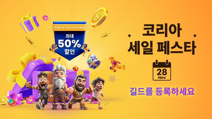 여러분의 길드를 등록하세요 - 이번 코리아 세일 페스타에 블루스택 스토어에서 최대 50% 할인 혜택을 받아보세요!