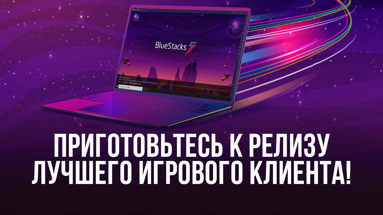Бета-тестирование завершилось. Приготовьтесь к релизу 5 — лучшей платформы для запуска игр Android на ПК!