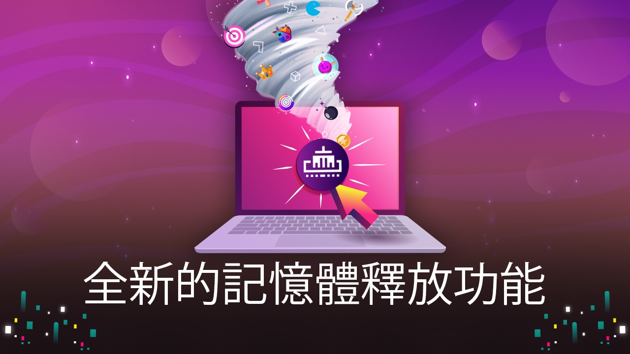 5記憶體優化功能可確保以盡可能低的RAM使用率實現遊戲的無延遲