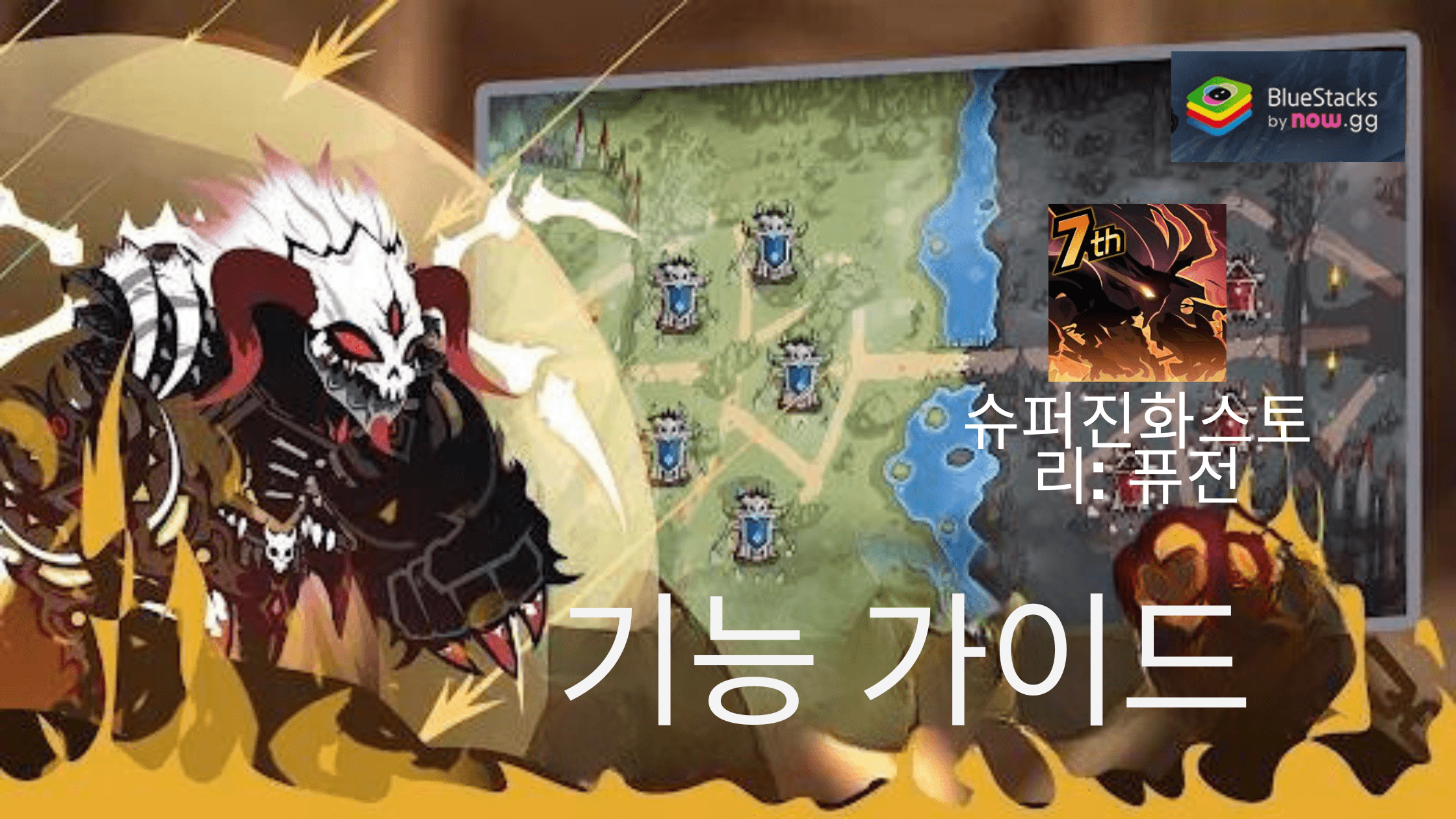 슈퍼진화스토리: 퓨전-블루스택을 이용해 플레이하면 누릴 수 있는 기능들