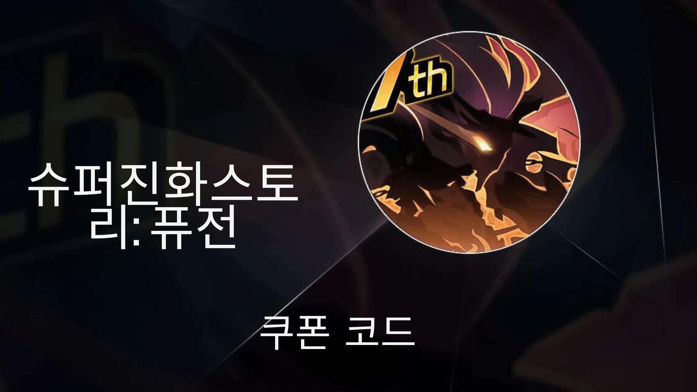 슈퍼진화스토리: 퓨전-사용 가능한 모든 쿠폰 코드 2024년 9월