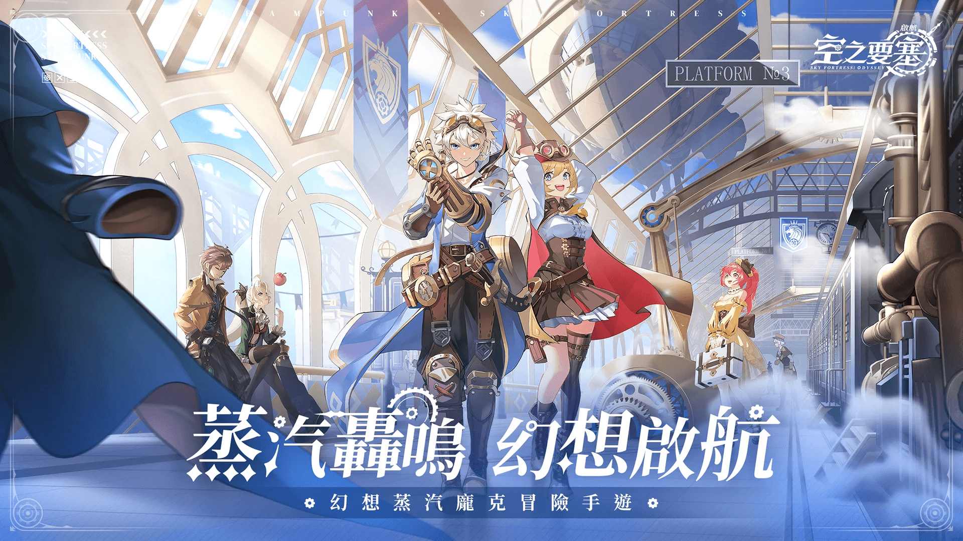「空之要塞:啟航」新玩家攻略