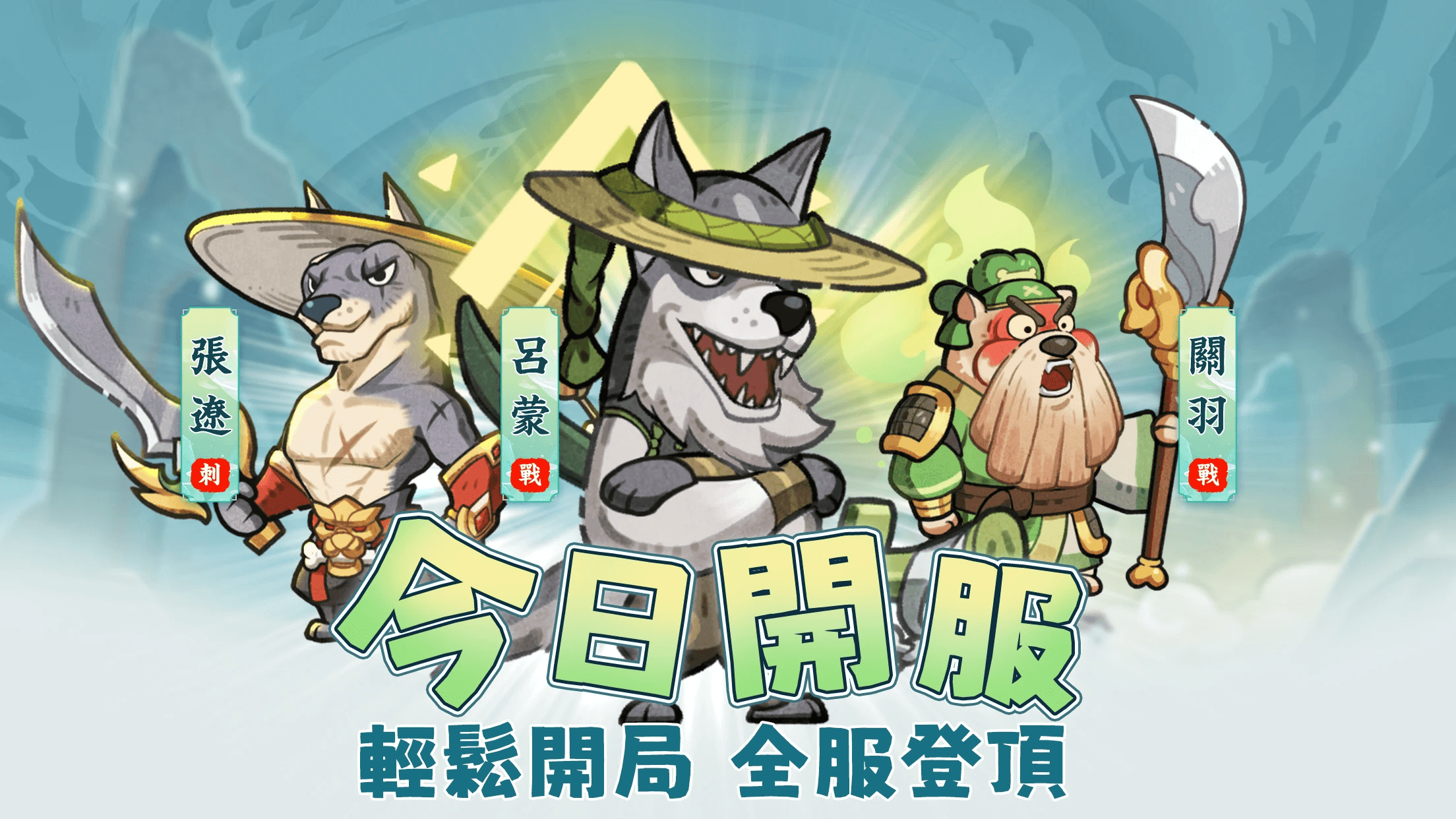 《這個三國汪汪叫:萌犬休閒放置手遊》新手攻略