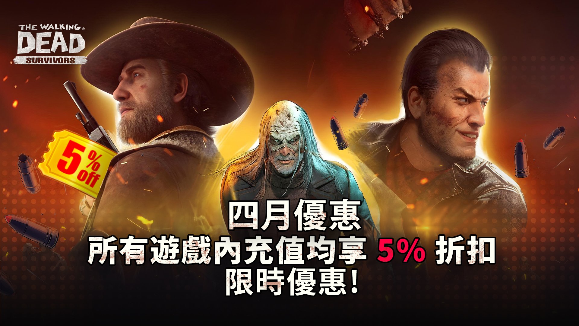 周年特輯 – 行屍走肉:倖存者5% 折扣!