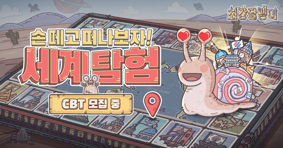 큐씨플레이, 예측불가 어드벤처 RPG '최강달팽이' CBT 모집 개시