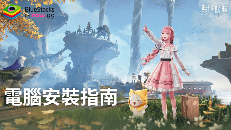 如何使用在PC上玩「無限暖暖」