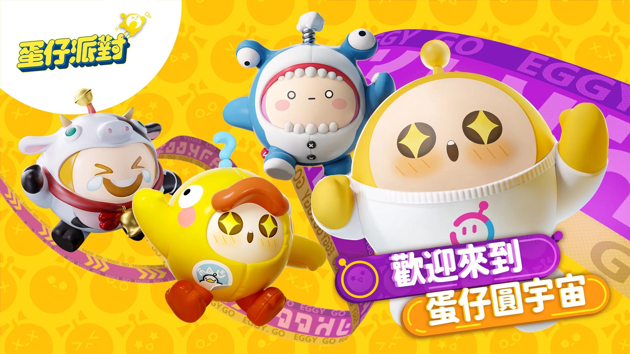 《蛋仔派對》,邂逅心動〝圓〞宇宙