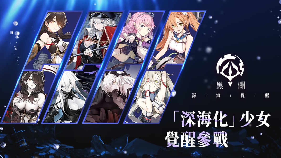 《黑潮:深海覺醒》攜少女反叛隊同步上线