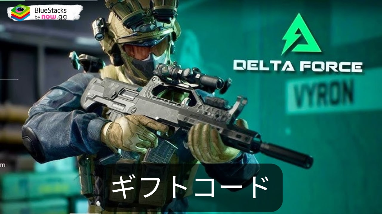 『Delta Force』の2025年6月現在のギフトコード