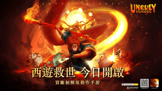 西遊記動作獨立手遊《非常英雄救世奇緣》今日全球發售