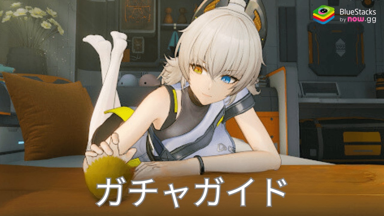 『ドールズフロントライン2:エクシリウム』のガチャガイド